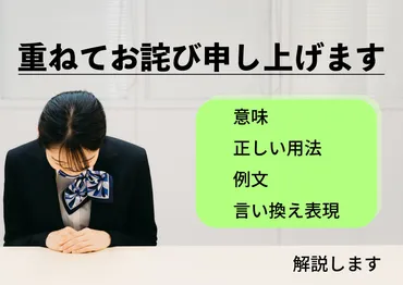 重ねてお詫び申し上げます」の正しい使い方や例文。謝罪の気持ちを相手に伝える表現とは？