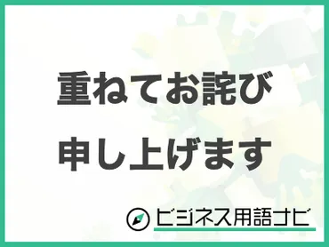 例文付き】「重ねてお詫び申し上げます」の意味やビジネスでの使い方・言い換えまで紹介 