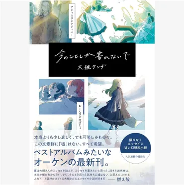 今のことしか書かないで/大槻ケンヂ/大槻ケンヂ゛限りなくエッセイに近い幻想私小説 ゛!