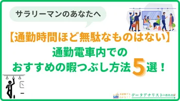 通勤時間ほど無駄なものはない】電車内でおすすめの暇つぶし方法5選