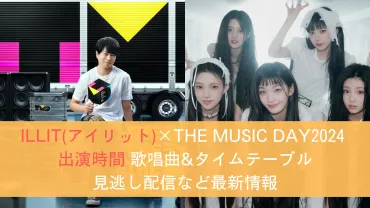 THE MUSIC DAY2024 ILLIT(アイリット)出演何時から？セトリ歌唱曲&タイムテーブル見逃し配信など最新情報 