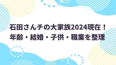 石田さんチの大家族：成長と家庭の今？27年経っても気になる!!?