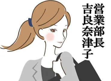 『営業部長 吉良奈津子』は、働く女性のリアルな姿を映し出すドラマ？その魅力とは！？