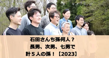 石田さんち孫何人？長男、次男、七男で計５人の孫！【2023最新】