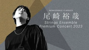 尾崎裕哉 Strings Ensemble Premium Concert 2023 