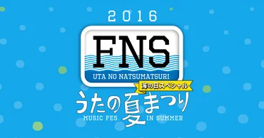 FNSうたの夏まつり2016、豪華アーティストが集結！見どころは？夏の音楽祭は最高!!?