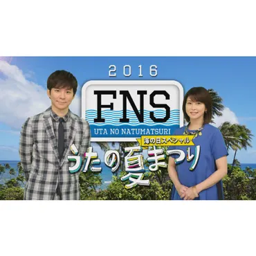 FNSうたの夏まつり』第3弾出演者発表 嵐、キンキ、TOKIO、V6含む計13組追加に 