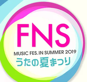 7/24（水）フジテレビ系列「ＦＮＳうたの夏まつり」MC＆歌唱で出演 !! 