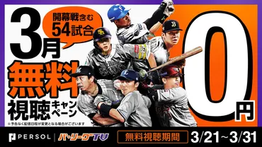 祝2024シーズン開幕！ 「パーソル パ・リーグ」TVが3月無料視聴キャンペーンを実施