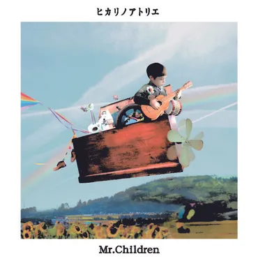 Mr.Children、メモリアルイヤー第１段ニューシングル『ヒカリノアトリエ』を本日リリース！ – ニッポン放送 NEWS ONLINE