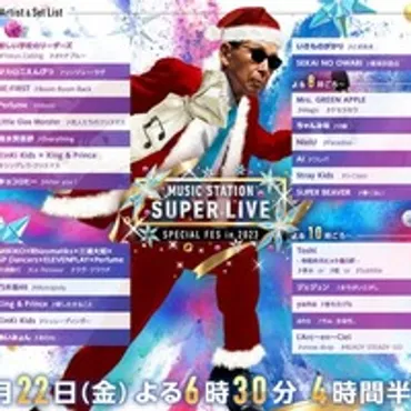 Mステ SUPER LIVE 2023」タイムテーブル発表 