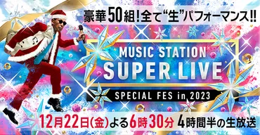 KinKi Kids × King & Princeが「シンデレラ・クリスマス」コラボ Toshl、ゴールデンボンバーは視聴者生投票を実施『Mステ  SUPER LIVE 2023』 