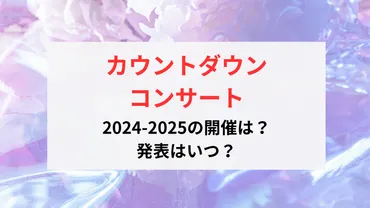 ジャニーズカウントダウンコンサートは来年も開催される？来年は開催されるのか!?