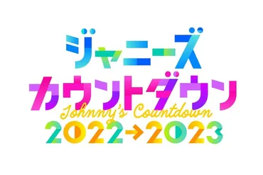 ジャニーズカウントダウン」今年も東京ドームより生中継、初登場Travis Japan含む14組出演 