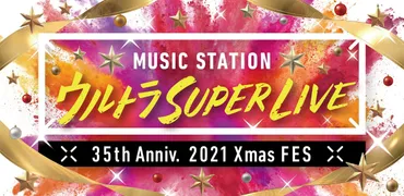 関ジャニ∞、Mステウルトラスーパーライブ2021に出演決定！関ジャニ∞のパフォーマンスとは！？