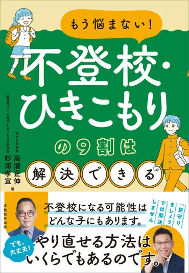 9割解決 引きこもり中学生支援 12成功事例から学ぶ手法 