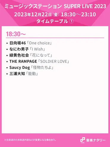 「ミュージックステーションSUPERLIVE 2024」はいつ？出演者は？気になる情報をチェック！年末の音楽祭「ミュージックステーションSUPERLIVE」とは！？