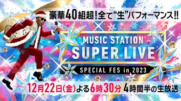 ミュージックステーション SUPER LIVE 2023』12・22放送 第1弾アーティスト37組が発表 