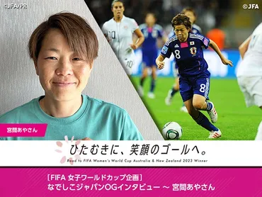 FIFA女子ワールドカップ企画］なでしこジャパンOGインタビュー～宮間あやさん