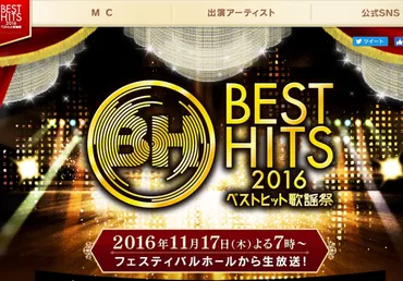 今夜「ベストヒット歌謡祭2016」放送！ピコ太郎・欅坂46初出演、いきものがかりメドレーも！ 