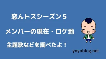 恋んトスシーズン５メンバーの現在、主題歌と挿入歌、ロケ地の ...