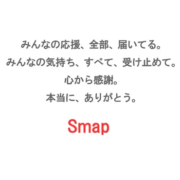 心から感謝。本当に、ありがとう」 ジャニーズ事務所のサイトにSMAP5人からのメッセージ掲載