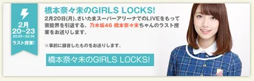 乃木坂46を卒業した橋本奈々未さんのラスト授業…注目番組はタイムフリーで聴こう！ 