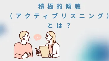 積極的傾聴（アクティブリスニング）とは？方法と効果を解説します 