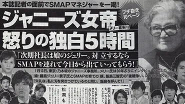 SMAP解散の真相： メリー副社長の怒りとは？SMAP解散のすべてを暴く!!