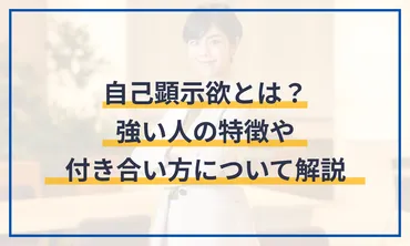 自己顕示欲とは？強い人の特徴や付き合い方について解説 