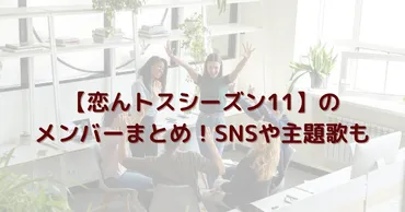 恋んトスシーズン11】のメンバーまとめ！SNSや主題歌も 