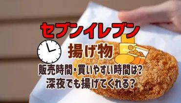 セブンイレブンの揚げ物販売時間は何時まで？深夜でも揚げてくれる？