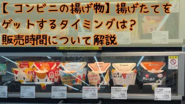 コンビニの揚げ物】揚げたてをゲットするタイミングは？販売時間について解説