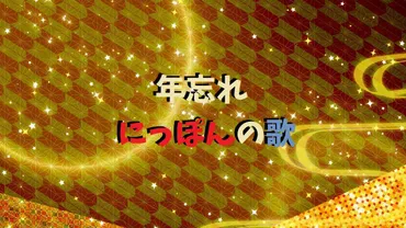 年忘れにっぽんの歌2023／出演者とタイムテーブルやセットリスト(曲目と曲順)は？ 