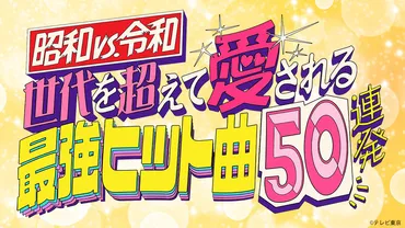 昭和vs令和！世代を超えて愛される最強ヒット曲50連発！ 