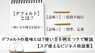 デフォルト」とは？意味や使い方を解説【例文つき】 