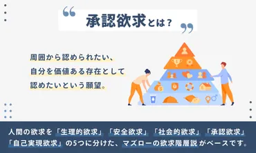 承認欲求が強い人の特徴って？承認欲求とは！？