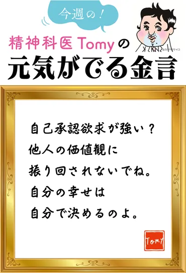 精神科医Tomyの元気の出る金言【第24回 自己承認欲求が強くて苦しい？】 (1/1)