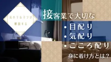 三配りとは！？接客の基礎スキルを徹底解説「目配り」「気配り」「心配り」とは！？