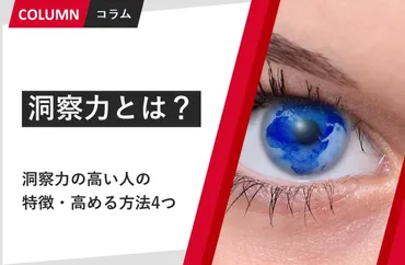 洞察力とは？意味や見抜ける人の特徴、高め方・鍛え方を解説 