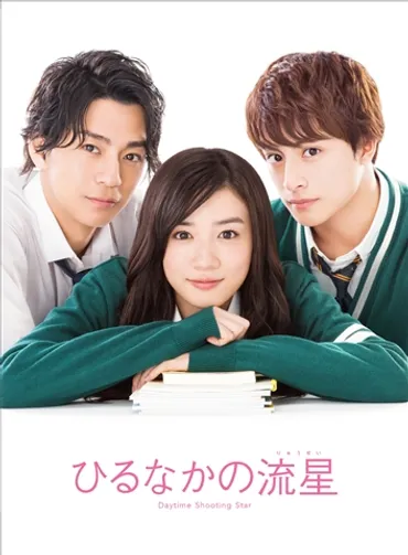 永野芽郁主演、三浦翔平・白濱亜嵐共演、誰もが経験する「初恋」の全てが詰まった≪胸キュン度200％≫のラブストーリー「ひるなかの流星」Blu