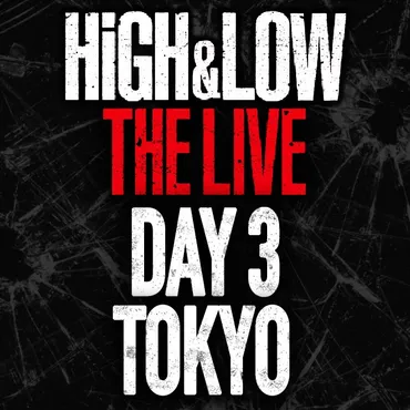 HiGH＆LOW ライブ 東京ドーム ライブビューイング・座席・バクステ・グッズ・セトリ…ハイローライブ 9月14水, 15木 ※レポまとめ！  