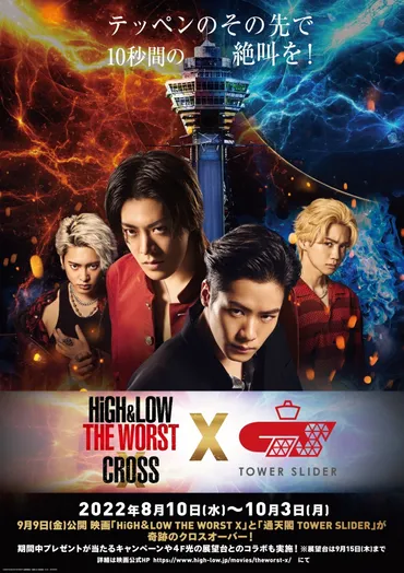 8/10(水)より映画「HiGH＆LOW THE WORST X」と「通天閣 TOWER SLIDER」とのコラボが決定！ 