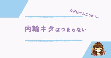 内輪ネタだけで盛り上がるのはつまらない！女子会で嫌われる理由とは 