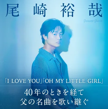 尾崎裕哉、父・尾崎豊の楽曲を初音源化！？「ILOVEYOU」を語る!!?