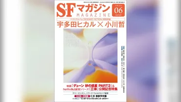 宇多田ヒカルと小川哲の対談：言葉と音楽の探求？SFマガジン6月号特集とは！？