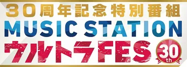 Mステウルトラフェス2016！豪華アーティストが集結！伝説のアーティストも登場！？音楽の祭典とは！？