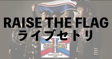 セトリ】三代目JSBライブ「RAISE THE FLAG」曲順セットリスト 