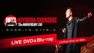 KIYOKIBA SHUNSUKE LIVE DVD&Blu