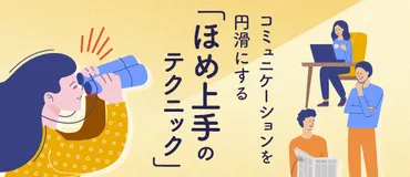 褒め方のコツを詳しく解説！褒め上手になってコミュニケーションを円滑化しよう 